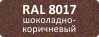 RAL 8017 шоколадно-коричневый RAL 8017 шоколадно-коричневый