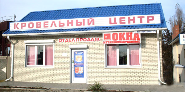 Купить профнастил, металлопрофиль, пластиковые окна в Приморско-Ахтарске
