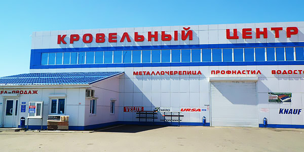 Кровельный Центр филиал в Белореченске. Продажа кровельных материалов в Белореченске.