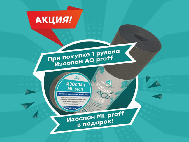 Акция от Изоспан
