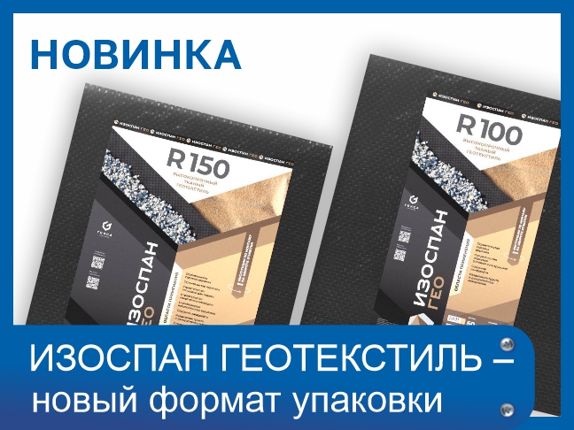 Новая упаковка. Геотекстиль Изоспан