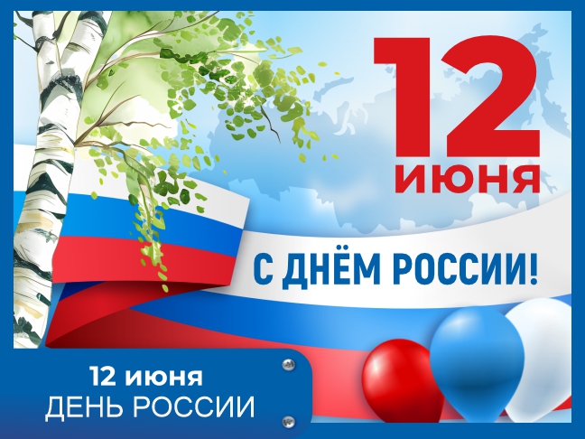 С Днем России!