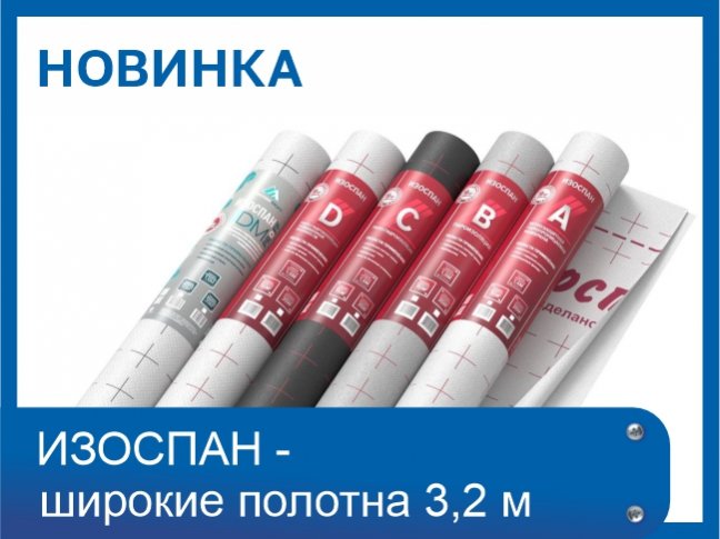 Новинки! Изоспан - широкие полотна 3,2м