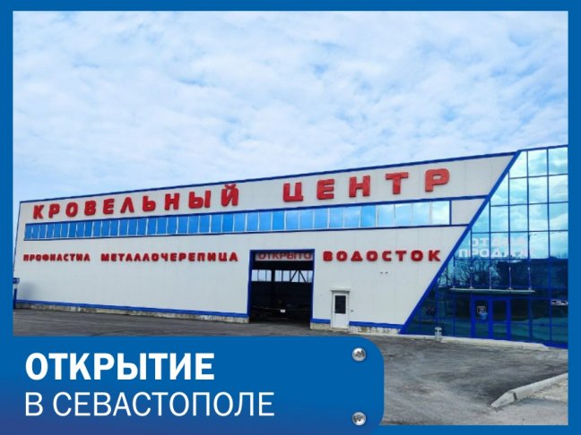 Открытие магазина в Севастополе!