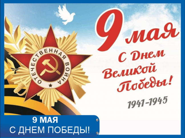 Поздравляем с Днем Победы!