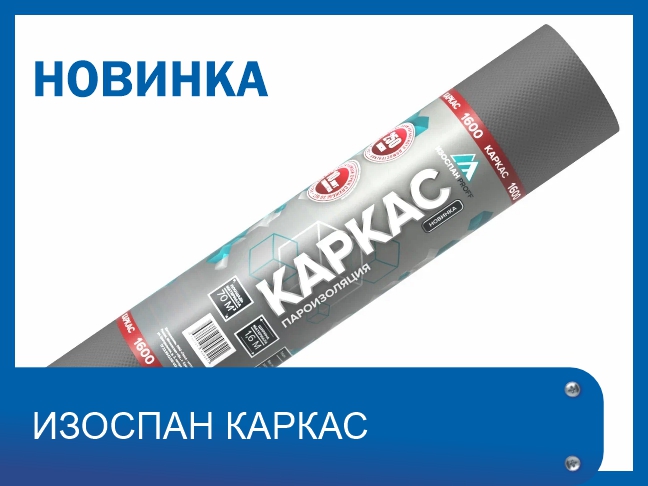 Новинка!  Изоспан Каркас 