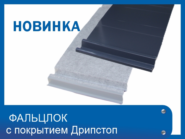 Новинка! Фальцлок с покрытием Дрипстоп 