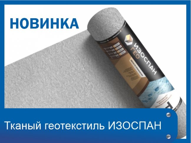 Новинки! Геотекстиль Изоспан