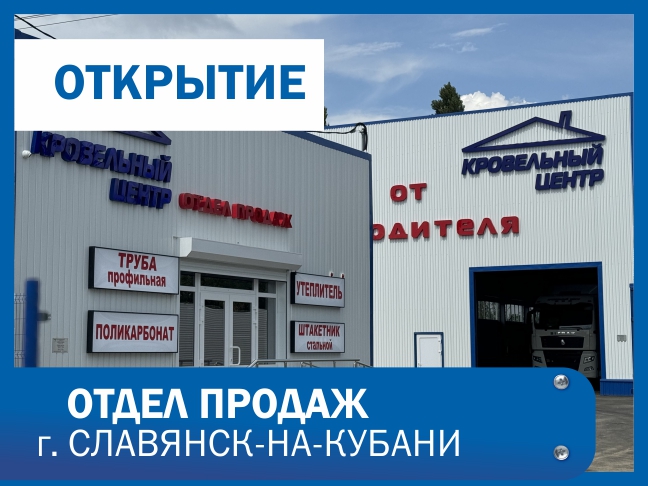 Открытие НОВОГО ОФИСА ПРОДАЖ г. СЛАВЯНСК-НА-КУБАНИ