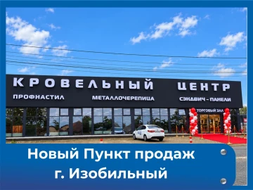 Открылся Пункт продаж г. ИЗОБИЛЬНЫЙ Открылся Пункт продаж г. ИЗОБИЛЬНЫЙ