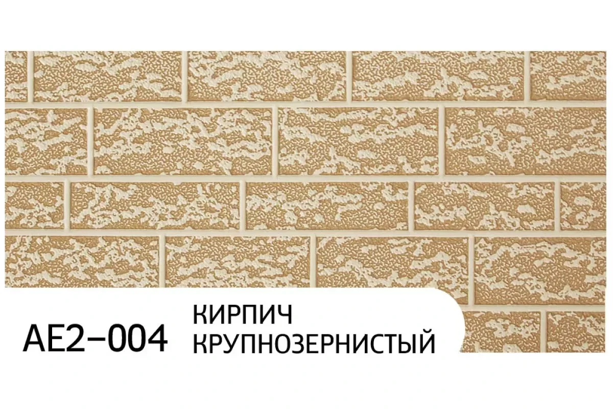Фасадные панели Зодиак AE2-004 Кирпич крупнозернистый бежевый с крошкой 3800x380x16 мм Фасадные панели Зодиак AE2-004 Кирпич крупнозернистый бежевый с крошкой 3800x380x16 мм