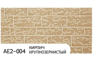 Фасадные панели Зодиак AE2-004 Кирпич крупнозернистый бежевый с крошкой 3800x380x16 мм